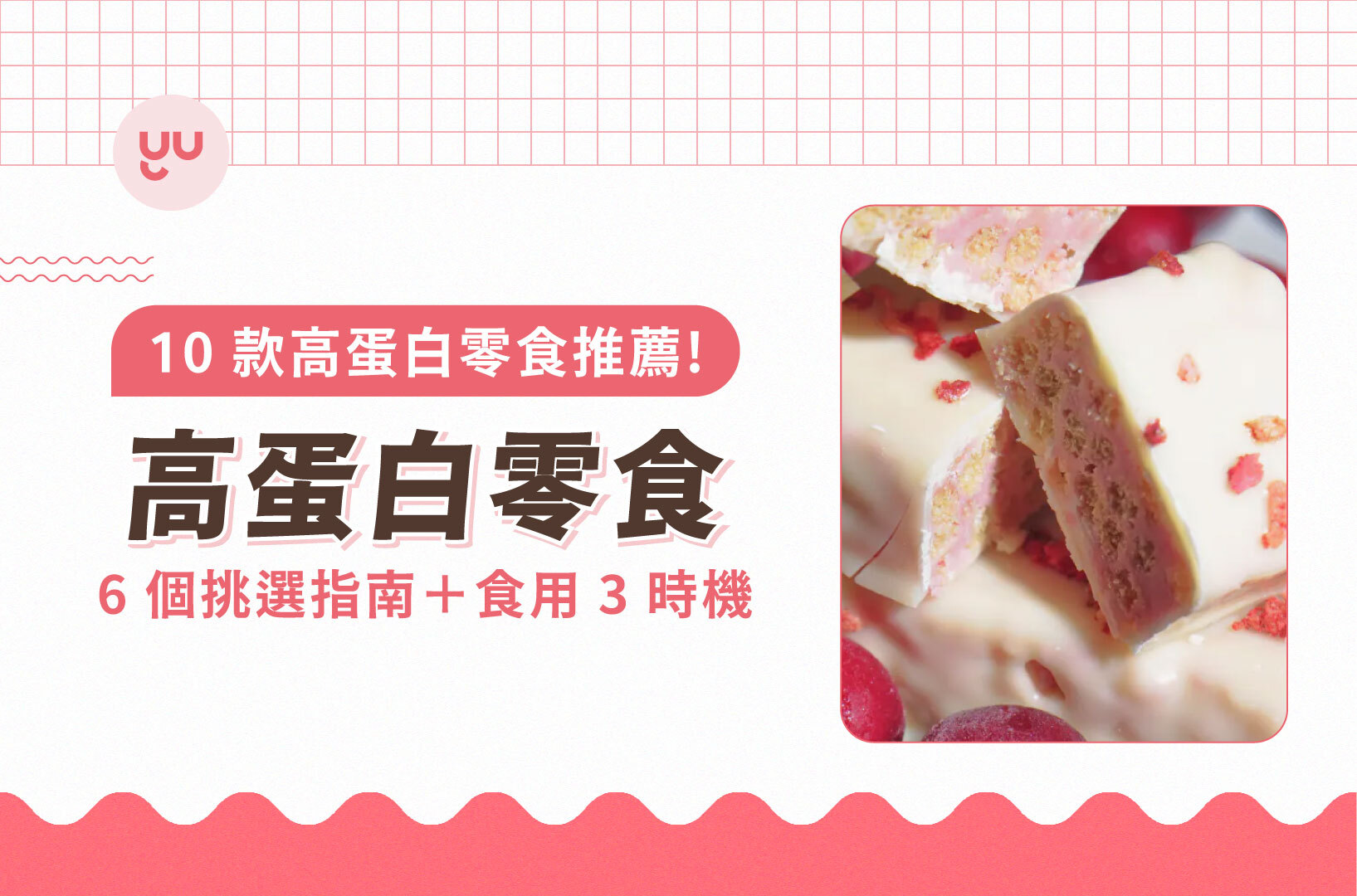 高蛋白零食｜6個挑選指南＋食用3時機，10款高蛋白零食推薦！