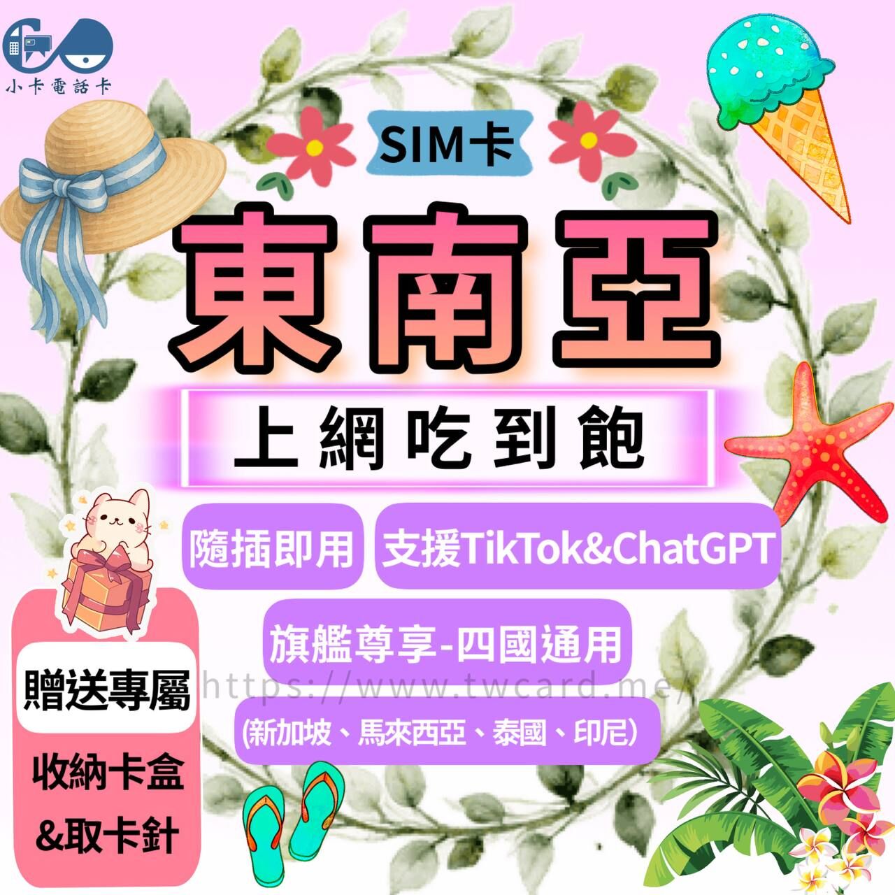 【SIM卡】東南亞四國通用網卡｜多方案·新馬泰印〈隨插即用、免實名、現貨寄送〉
