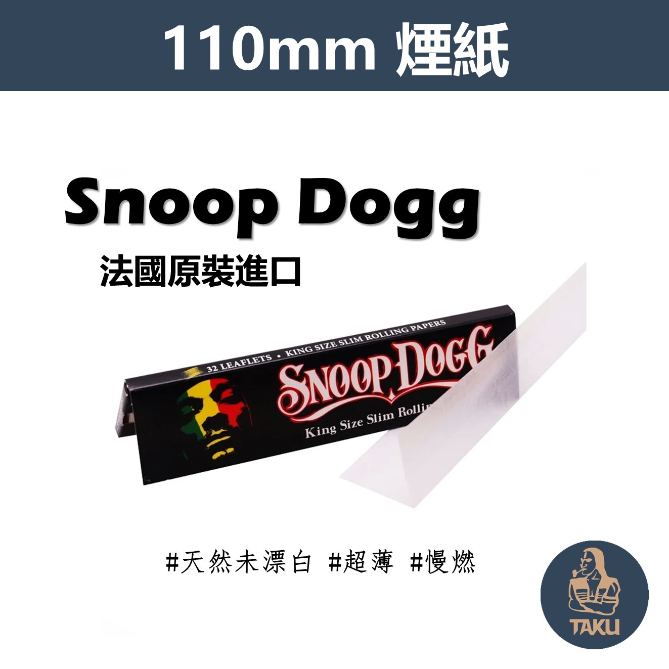 【Snoop Dogg】歐洲原裝進口、110mm、名人愛用超薄慢燃、手捲煙專用捲紙