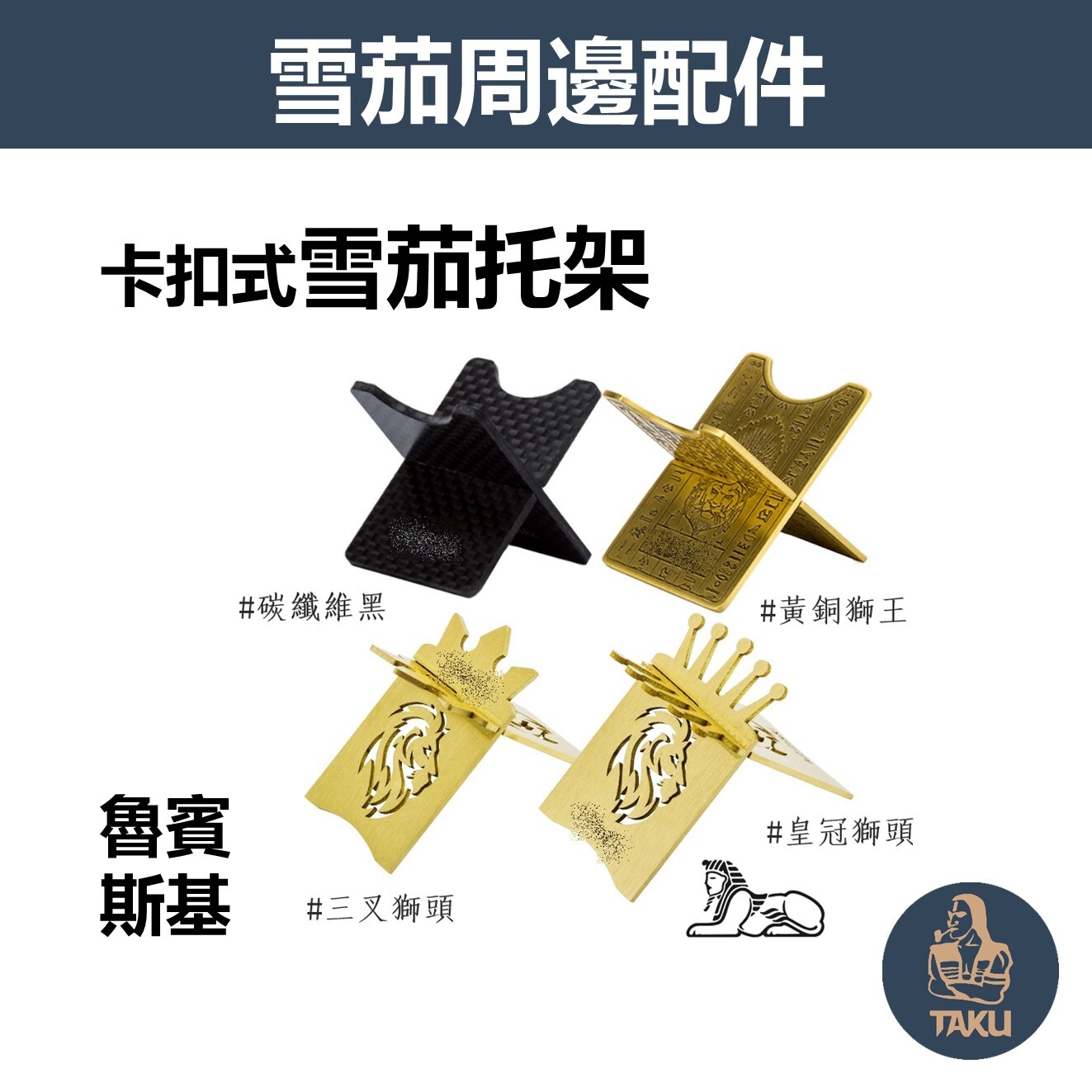 【魯賓斯基】便攜卡扣式、雪茄托架/煙托 #霸氣獅王 #三叉獅頭 #皇冠獅頭 #碳纖維黑