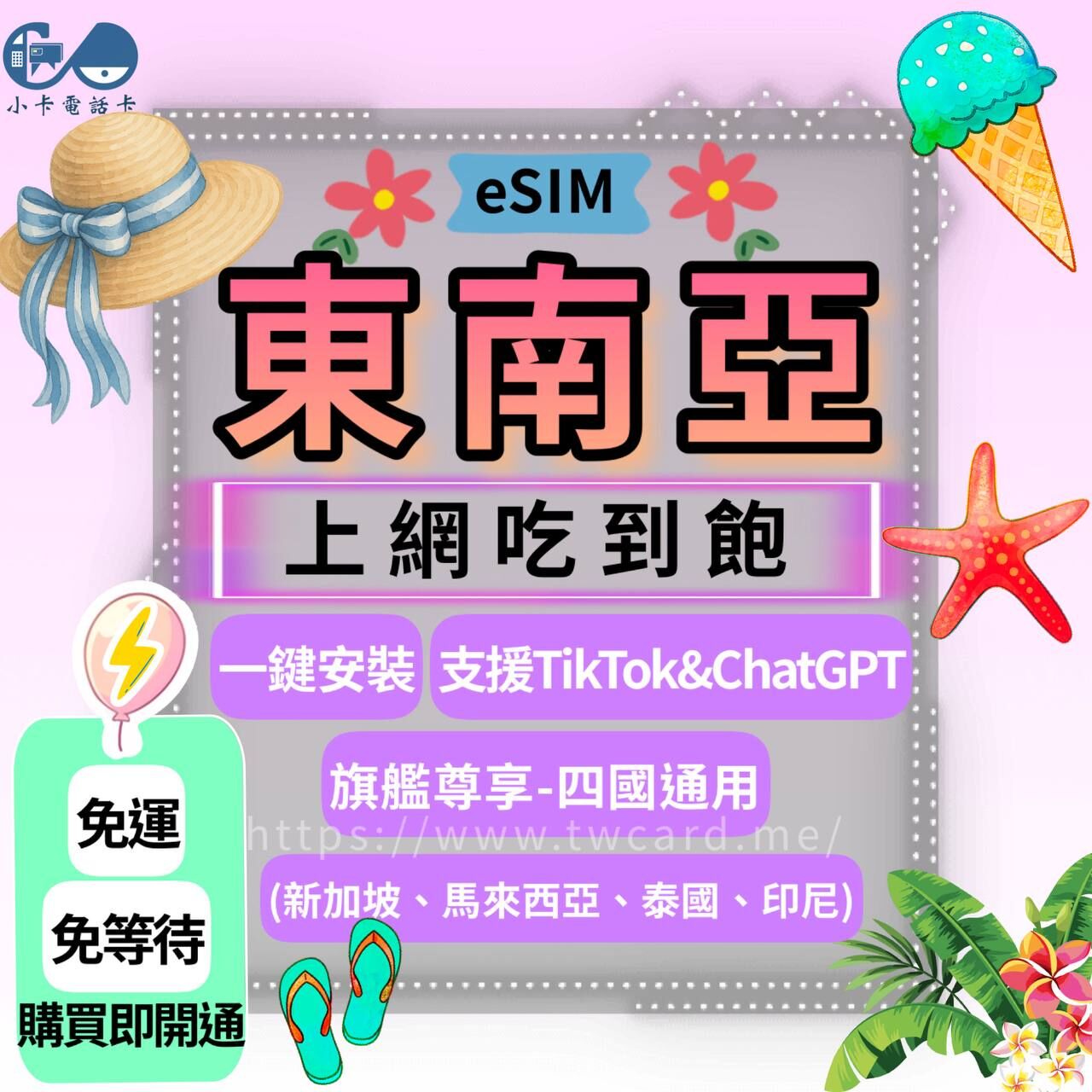 【eSIM】東南亞四國通用網卡全系列｜新馬泰印〈免實名、免運即時開通、天數客制化〉