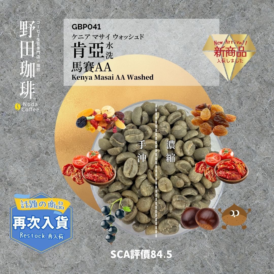 GBP041肯亞 馬賽 AA 水洗