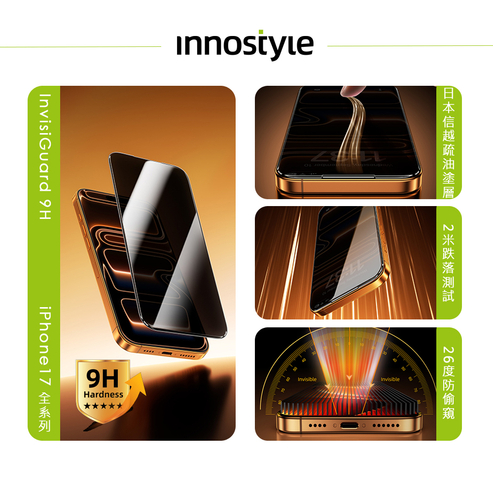 innostyle 日本信越 Invisi系列 iPhone 17/16/Air/Pro/ProMax 9H 防偷窺鋼化玻璃保護貼膜