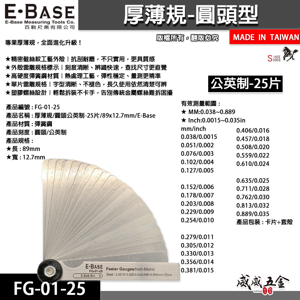 新版｜E-BASE 馬牌｜FG-01-025｜公制 彈簧鋼-厚薄規｜測量間隙寬度 25片 金屬間隙片｜台灣製