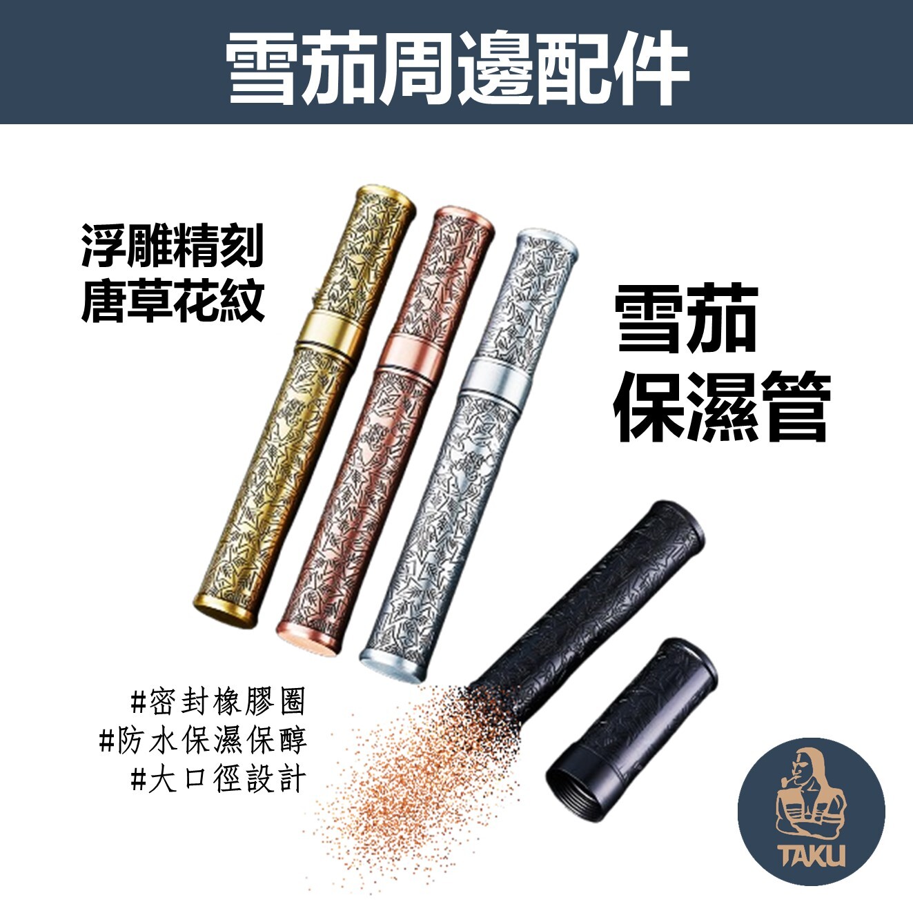 【雪茄保濕管】浮雕精刻唐草花紋、密封防水雪茄保濕單管