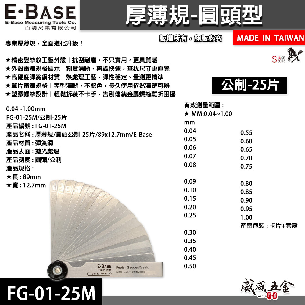 新版｜E-BASE 馬牌｜FG-01-025M｜彈簧鋼-厚薄規｜測量間隙寬度25片 公制 金屬間隙片｜台灣製