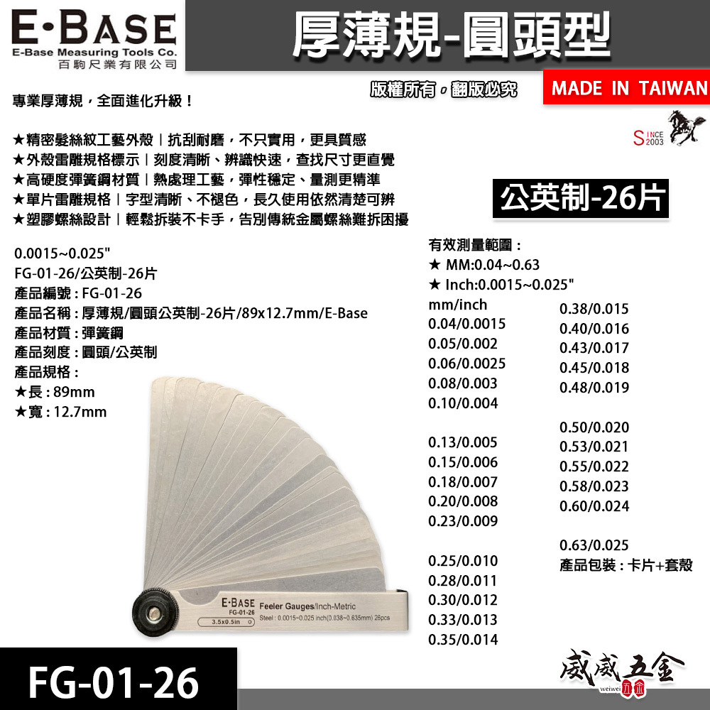 新版｜E-BASE 馬牌｜FG-01-026｜公英制-26片｜彈簧鋼-厚薄規｜測量間隙寬度金屬間隙片｜台灣製