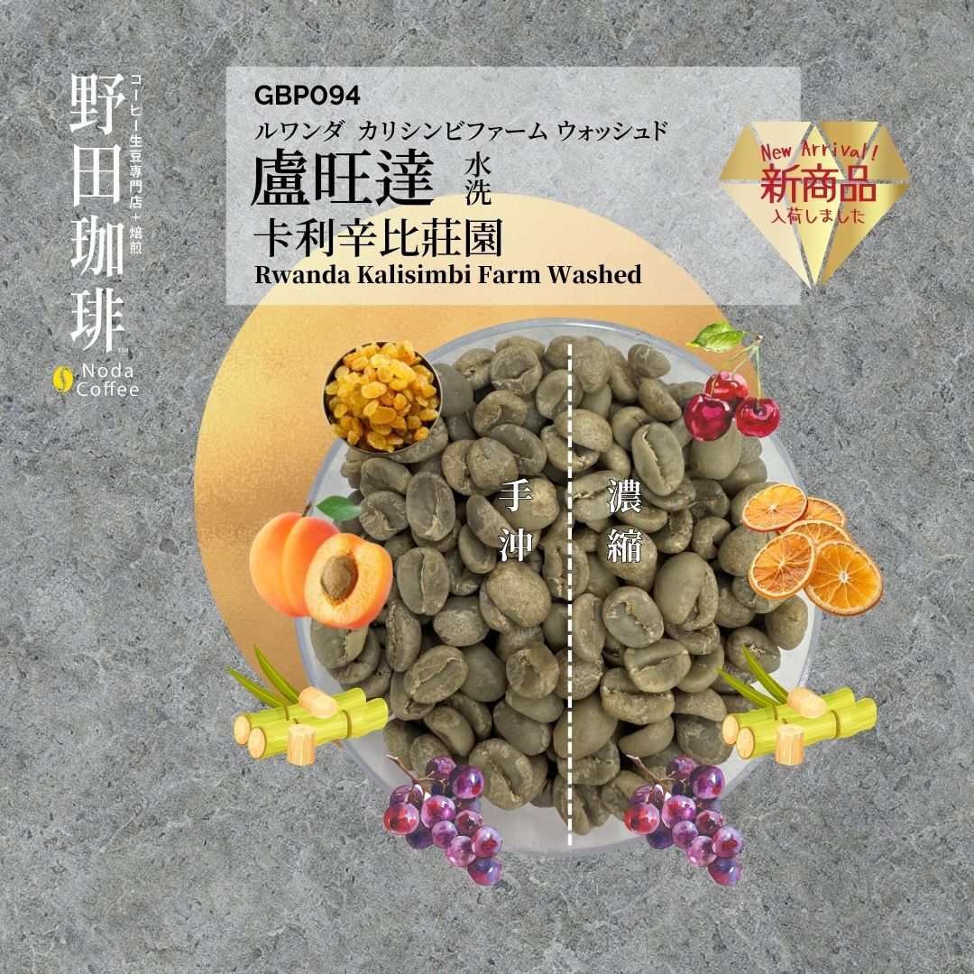 GBP094 盧旺達 卡利辛比莊園 水洗