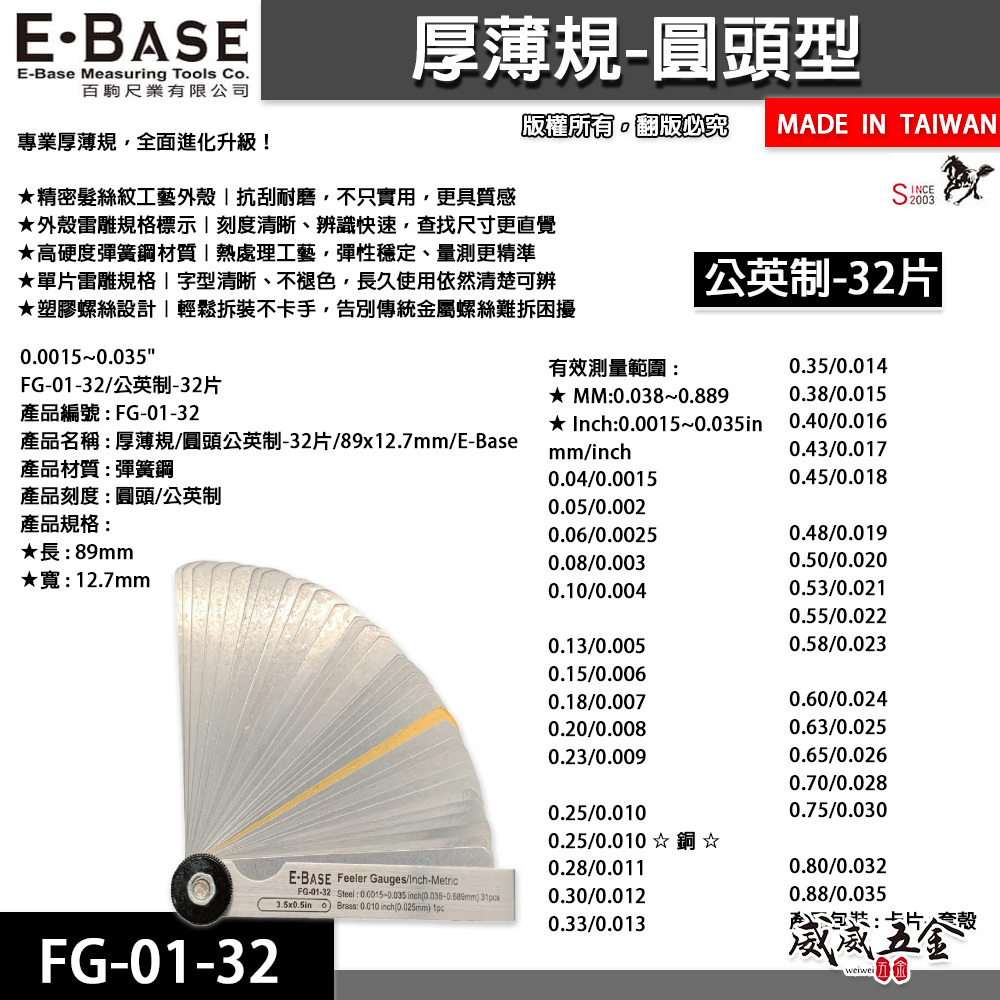 新版｜E-BASE 馬牌｜FG-01-32｜彈簧鋼-厚薄規｜測量間隙寬度 公英制-32片 金屬間隙片｜台灣製