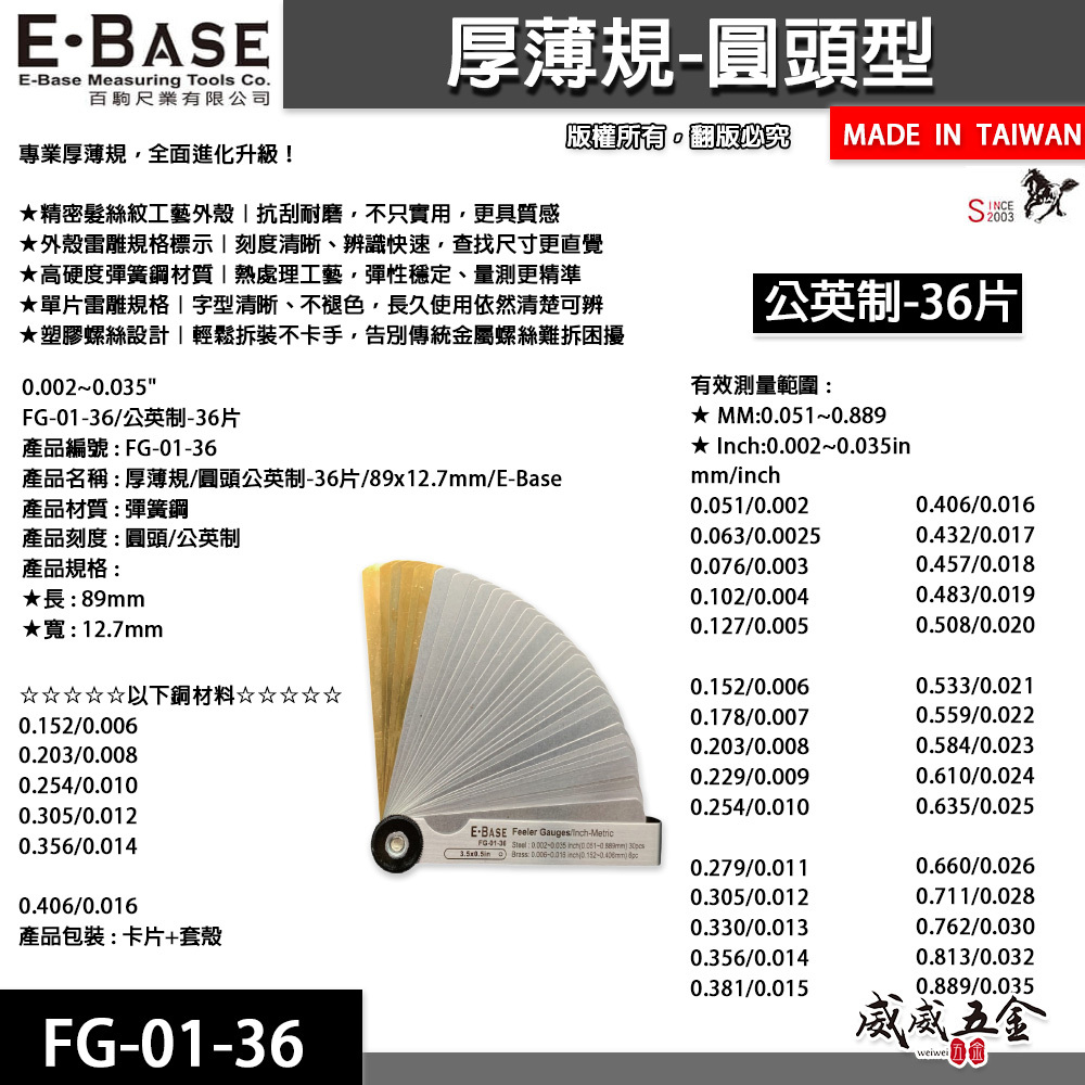 新版｜E-BASE 馬牌｜FG-01-36｜彈簧鋼-厚薄規｜測量間隙寬度 公英制-36片 金屬間隙片｜台灣製