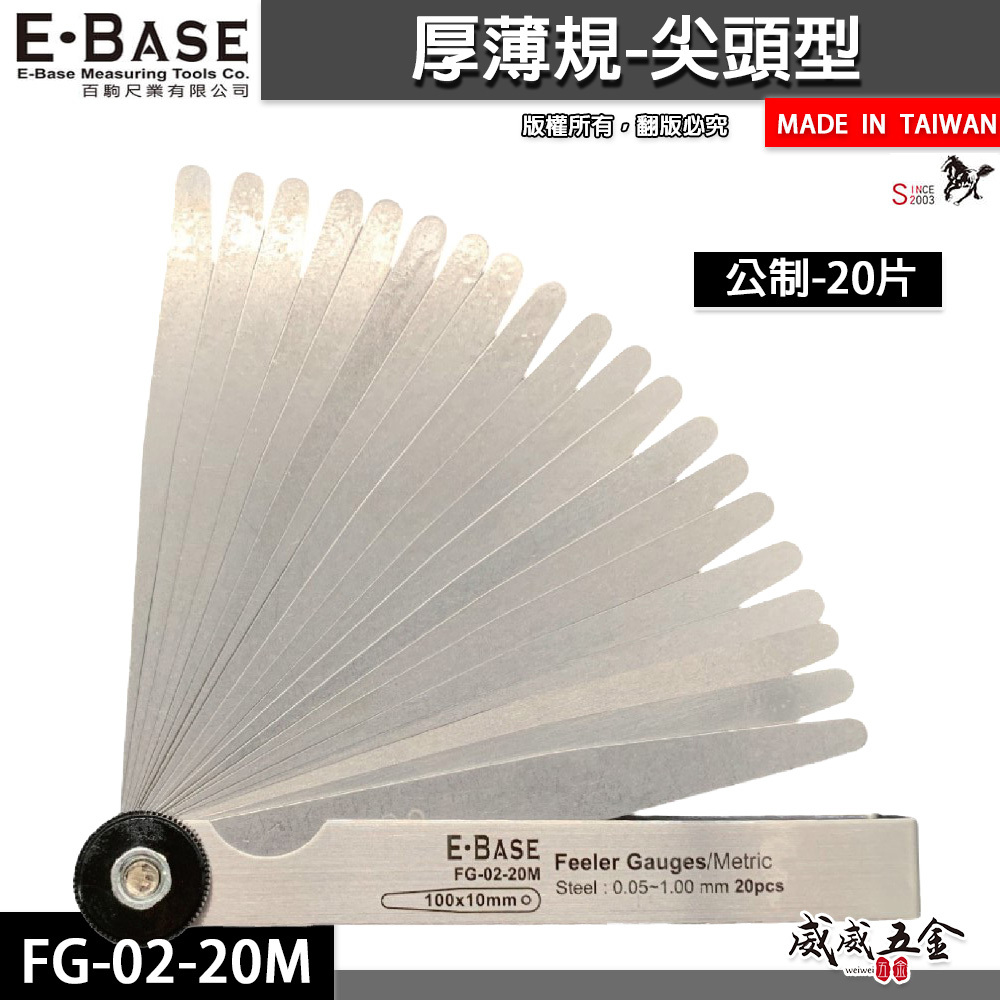 新版｜E-BASE 馬牌｜FG-02-20M｜尖頭厚薄規｜測量間隙 公制-20片 彈簧鋼-金屬厚薄規｜台灣製