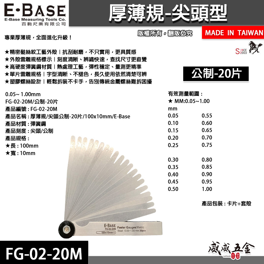 新版｜E-BASE 馬牌｜FG-02-20M｜尖頭厚薄規｜測量間隙 公制-20片 彈簧鋼-金屬厚薄規｜台灣製
