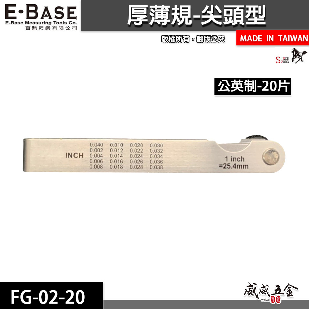 新版｜E-BASE 馬牌｜FG-02-20｜尖頭厚薄規｜測量間隙｜公英制-20片｜彈簧鋼-金屬厚薄規｜台灣製