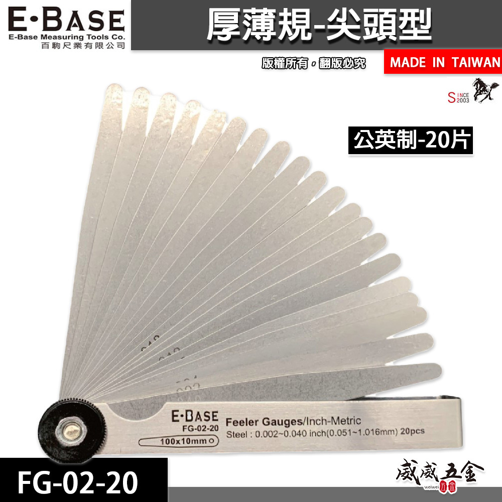 新版｜E-BASE 馬牌｜FG-02-20｜尖頭厚薄規｜測量間隙｜公英制-20片｜彈簧鋼-金屬厚薄規｜台灣製