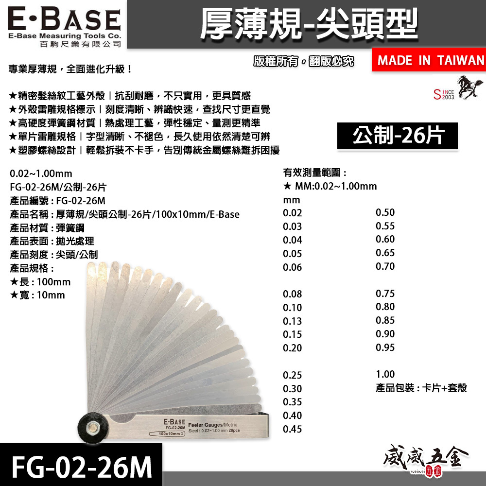 新版｜E-BASE 馬牌｜FG-02-26M｜尖頭厚薄規｜測量間隙｜公制-26片｜彈簧鋼-金屬厚薄規｜台灣製