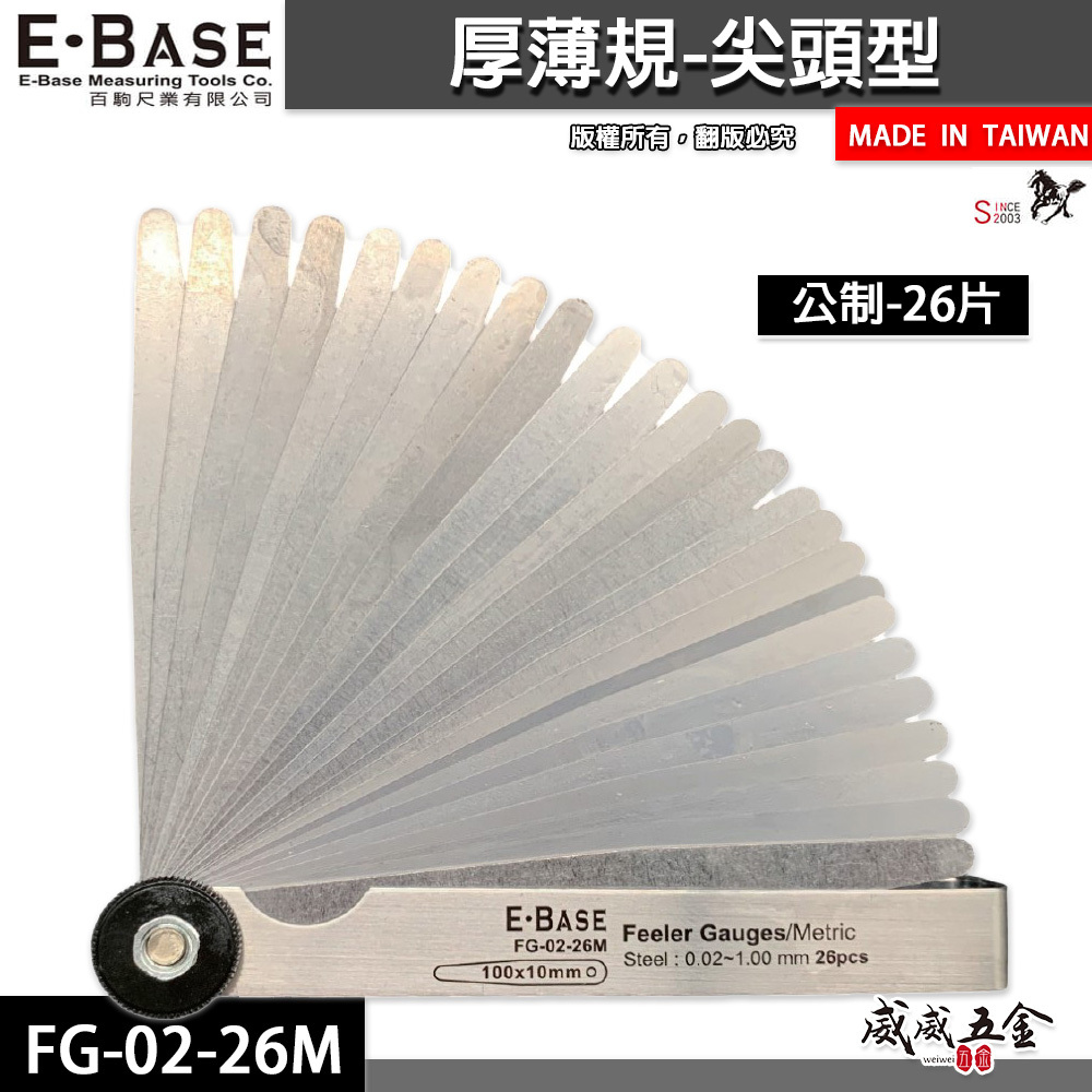 新版｜E-BASE 馬牌｜FG-02-26M｜尖頭厚薄規｜測量間隙｜公制-26片｜彈簧鋼-金屬厚薄規｜台灣製
