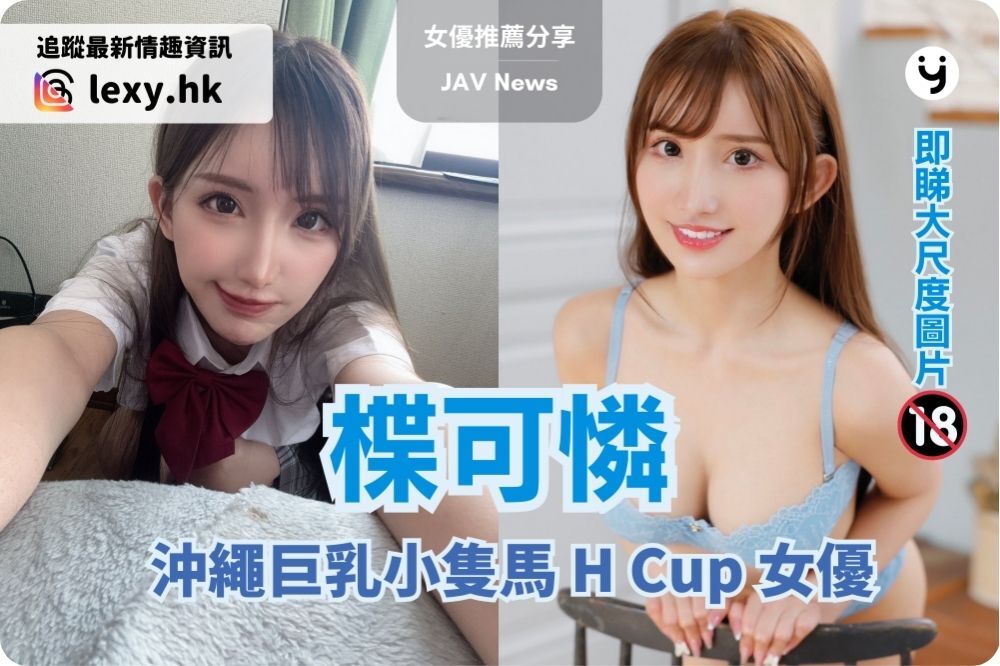 楪可憐 | 沖繩巨乳小隻馬，H 罩杯女優