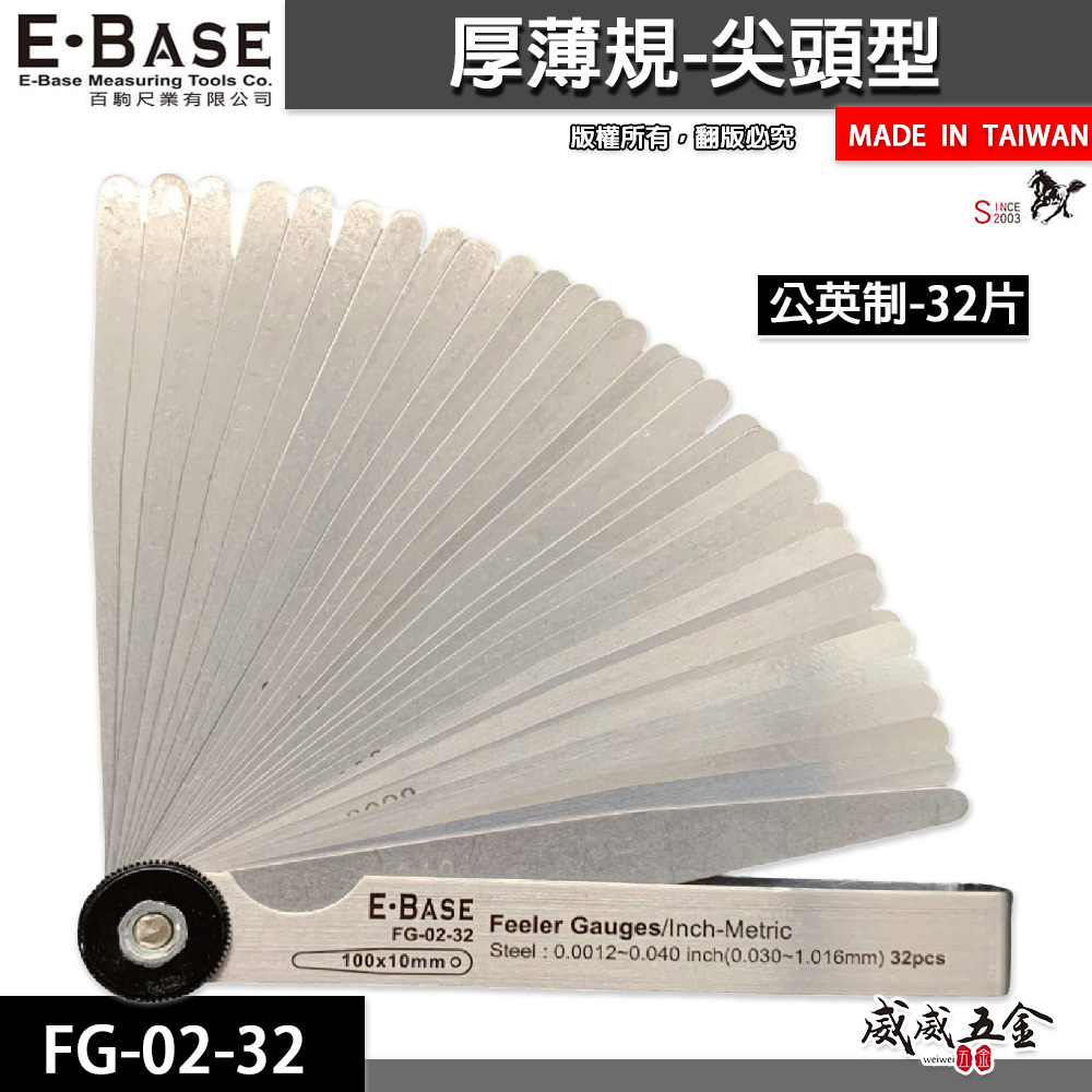 新版｜E-BASE 馬牌｜FG-02-32｜尖頭厚薄規｜測量間隙｜公英制-32片｜彈簧鋼-金屬厚薄規｜台灣製