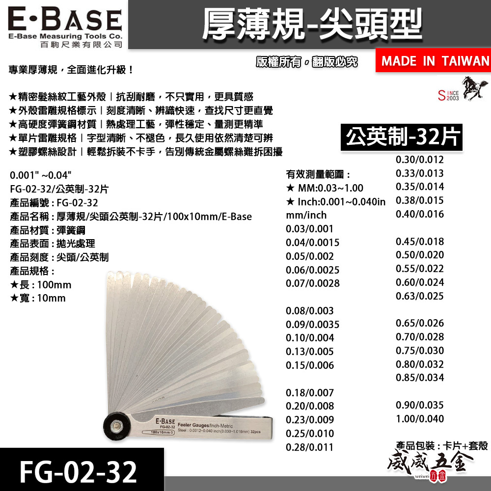 新版｜E-BASE 馬牌｜FG-02-32｜尖頭厚薄規｜測量間隙｜公英制-32片｜彈簧鋼-金屬厚薄規｜台灣製