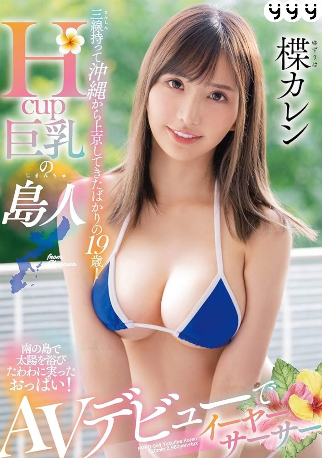 楪可憐 - PPPD-904