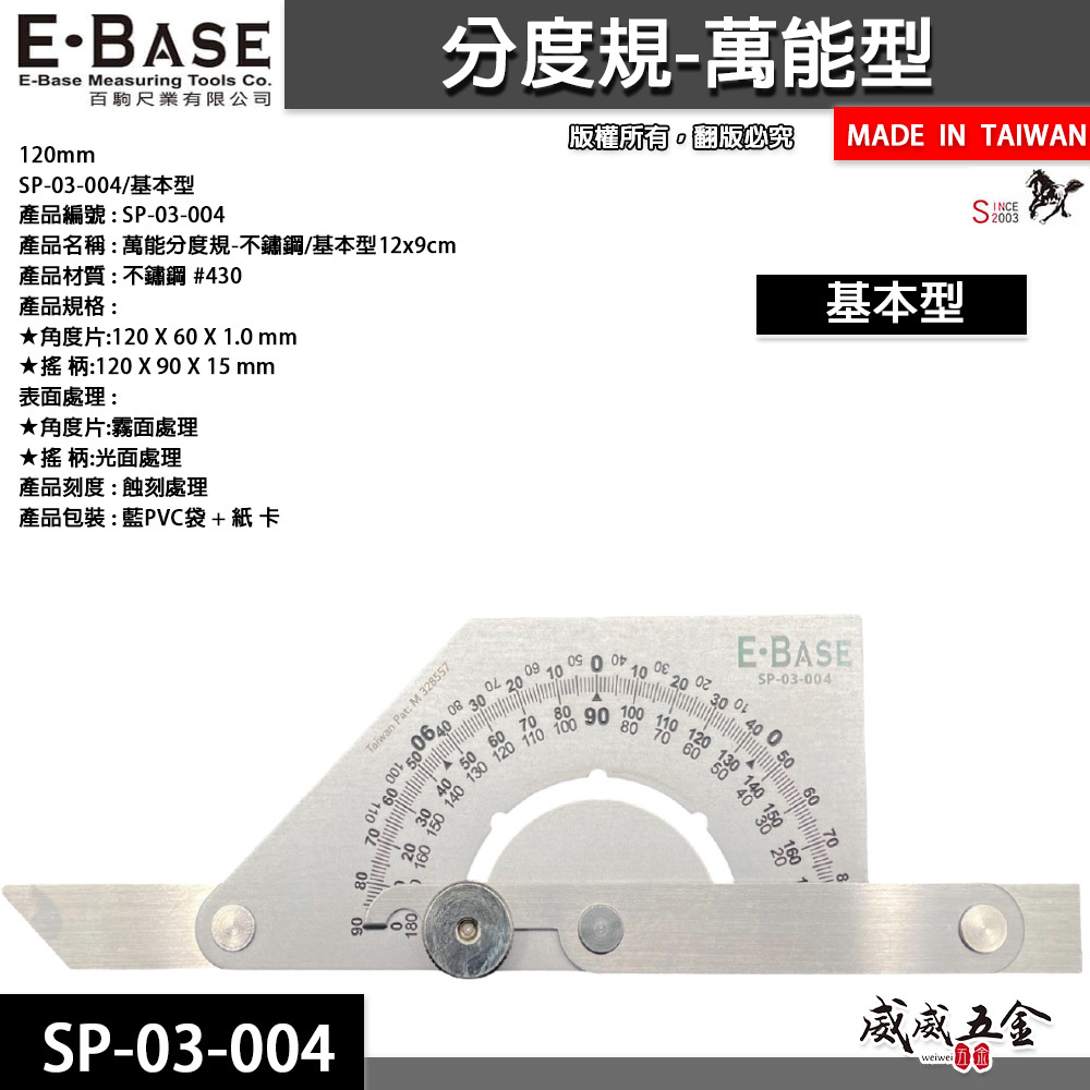 E-BASE 馬牌｜基本萬能角度尺｜不鏽鋼角度測量尺角尺 萬能角度規 分度規量尺｜SP-03-004｜台灣製