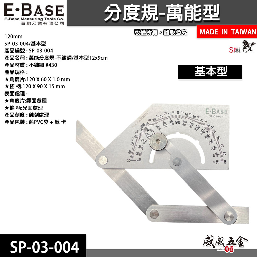 E-BASE 馬牌｜基本萬能角度尺｜不鏽鋼角度測量尺角尺 萬能角度規 分度規量尺｜SP-03-004｜台灣製