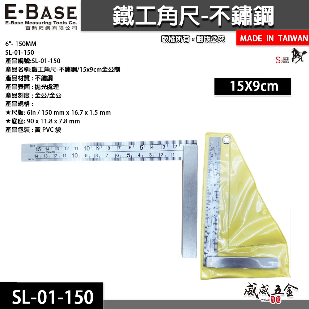E-BASE 馬牌｜公制窄版L型不銹鋼雙面角尺 木工角度尺 鐵工 白鐵 直角規 曲尺｜150X9cm｜SL-01-150