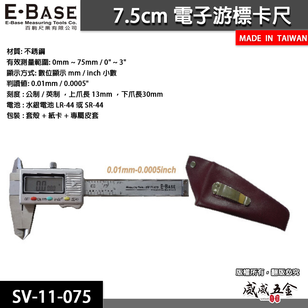 E-BASE 馬牌｜範圍7.5cm 電子游標卡尺 3" 電子不鏽鋼 數位游標卡尺｜SV-11-075｜台灣製