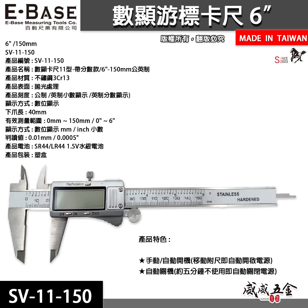 E-BASE 馬牌｜範圍 6" 數顯型 游標卡尺 電子不鏽鋼 數位游標卡尺｜SV-11-150｜台灣製｜百駒
