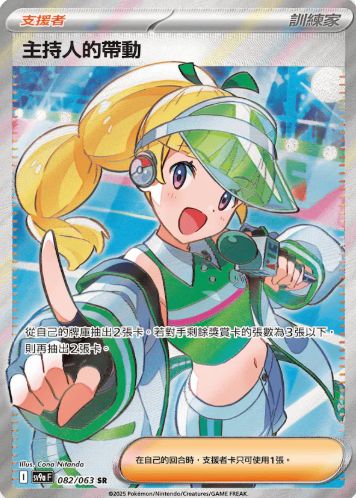 POKEMON CHINESE SV9A F 082/063 SR 主持人的帶動