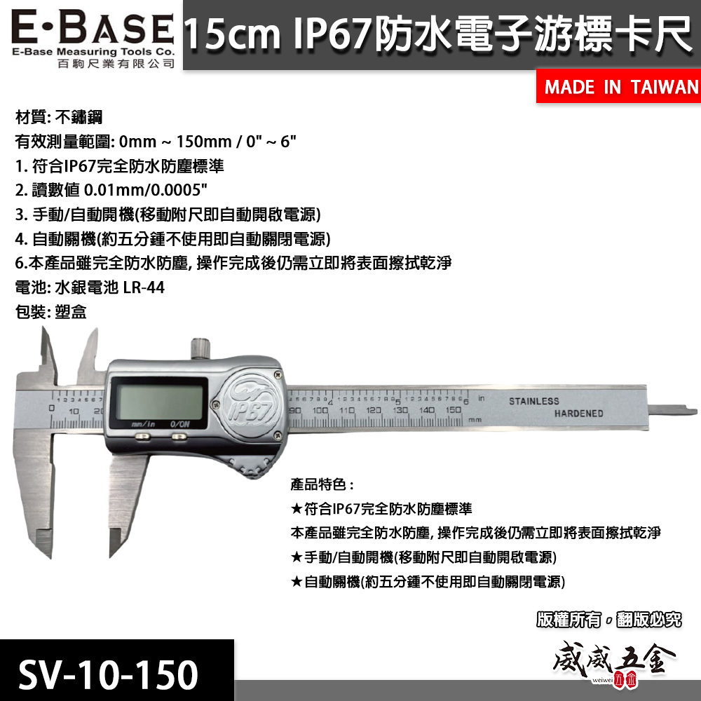 E-BASE 馬牌｜IP67防水防油型液晶數位顯示 範圍6" 電子數顯型游標卡尺｜SV-10-150｜台灣製