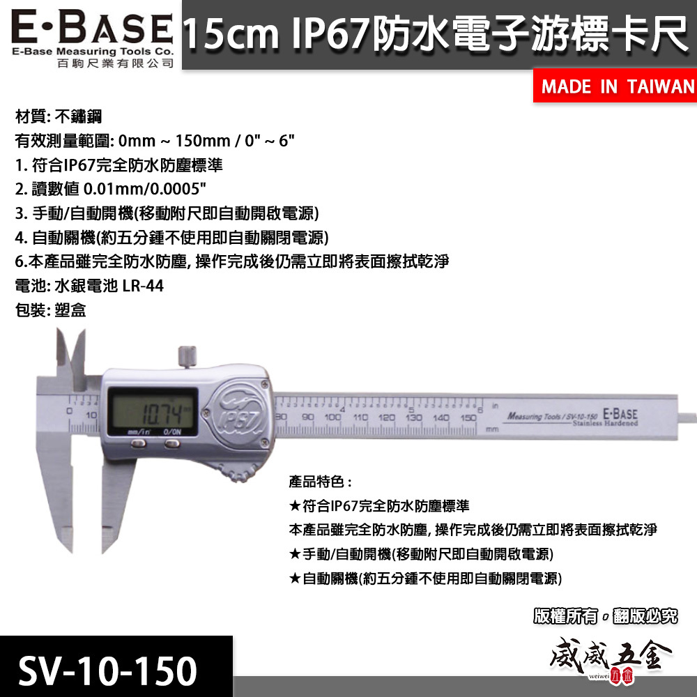 E-BASE 馬牌｜IP67防水防油型液晶數位顯示 範圍6" 電子數顯型游標卡尺｜SV-10-150｜台灣製