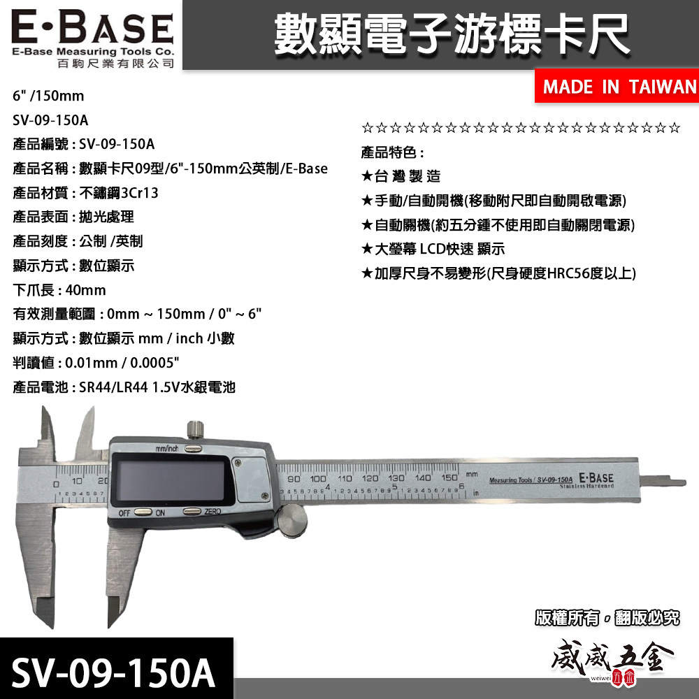 E-BASE 馬牌｜範圍6" 快顯金屬殼卡尺 液晶數位顯示 電子數顯型游標卡尺｜SV-09-150A｜台灣製