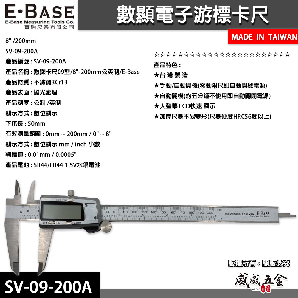 台灣製 E-BASE 百駒｜測量 8" 金屬殼快顯型液晶游標卡尺 數位顯示電子游標卡尺｜SV-09-200A