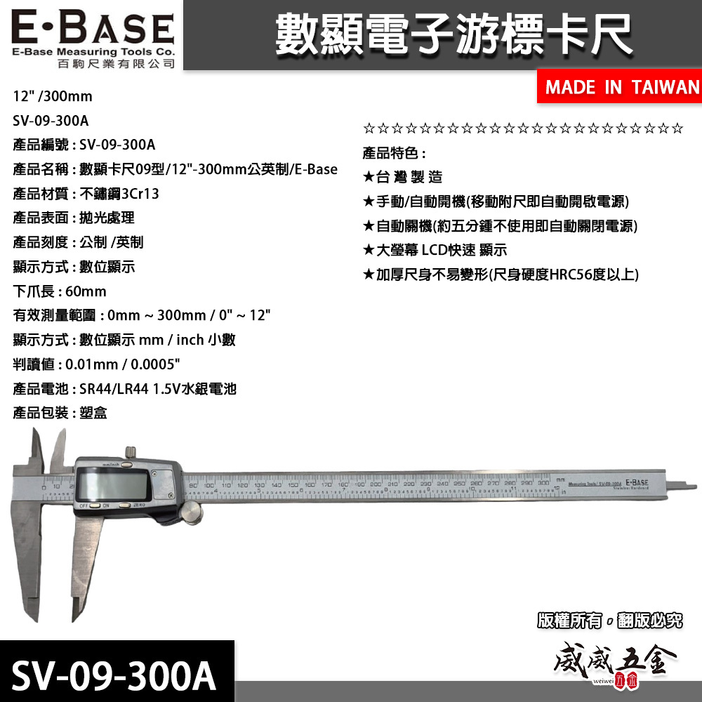 E-BASE 馬牌｜範圍12"快顯金屬殼卡尺 液晶數位顯示 電子數顯型游標卡尺｜SV-09-300A｜台灣製