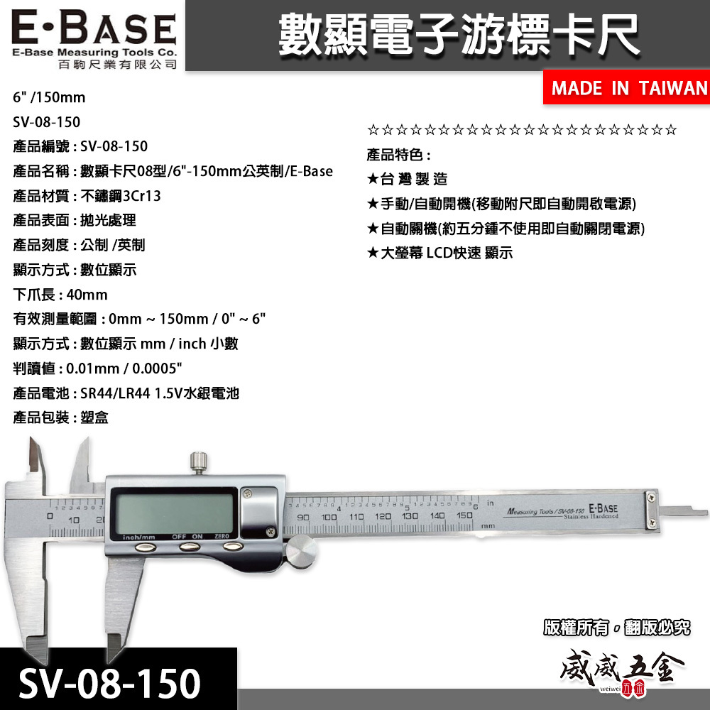 E-BASE 馬牌｜測量 6" 金屬游標卡尺 顯示電子游標卡尺 數位測量尺｜SV-08-150｜台灣製｜百駒