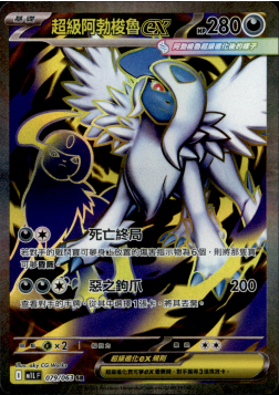 POKEMON CHINESE M1L F 079/063 SR 超級阿勃梭魯EX