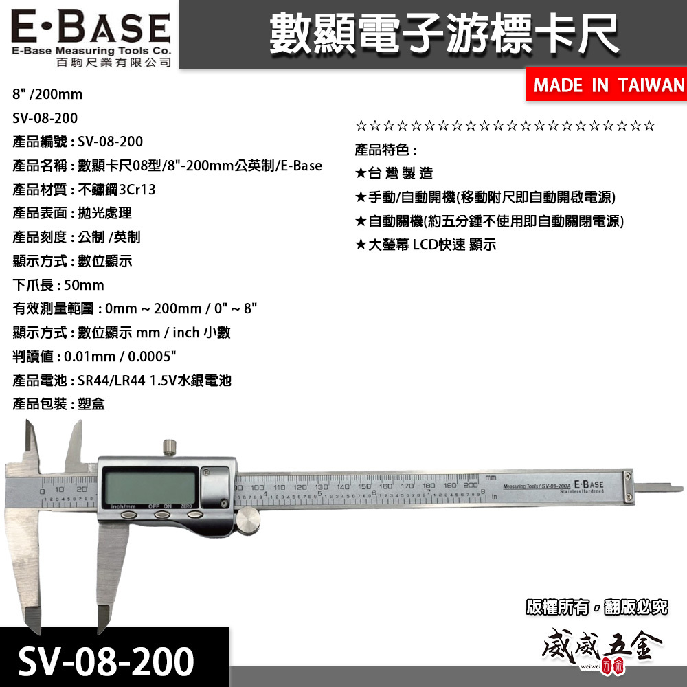 E-BASE 馬牌｜測量 8" 金屬游標卡尺 顯示電子游標卡尺 數位測量尺｜SV-08-200｜台灣製｜百駒