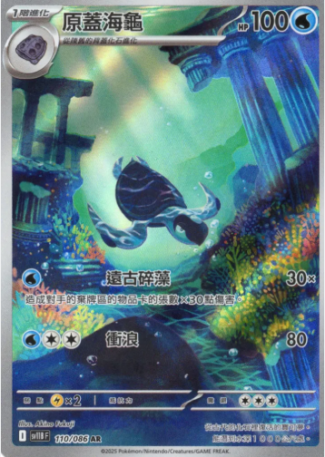 POKEMON CHINESE SV11B F 110/086 AR 原蓋海龜