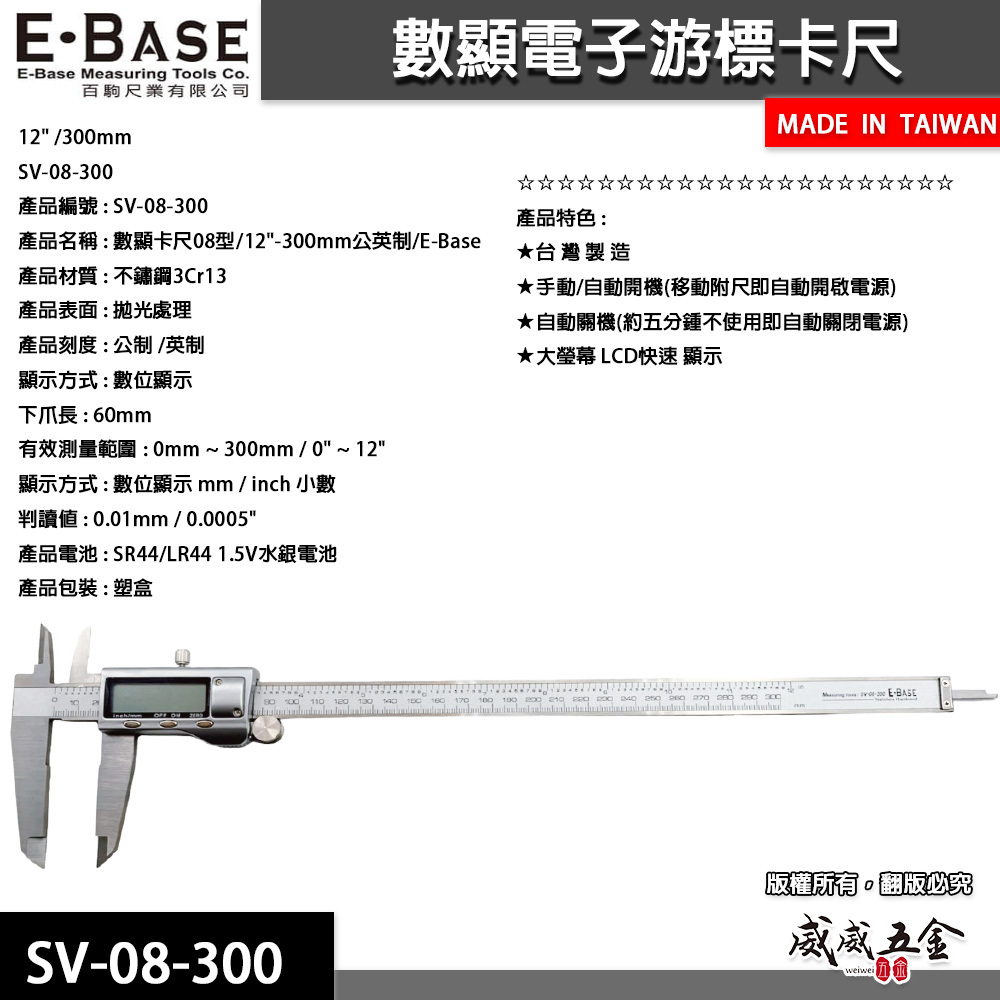 E-BASE 百駒 馬牌｜規格12" 金屬殼快速顯示電子游標卡尺 數位液晶測量尺｜SV-08-300｜台灣製