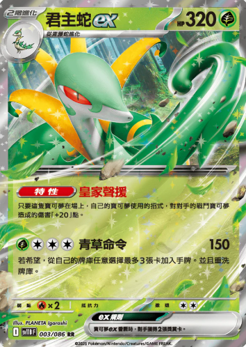 POKEMON CHINESE SV11B F 003/086 RR 君主蛇EX