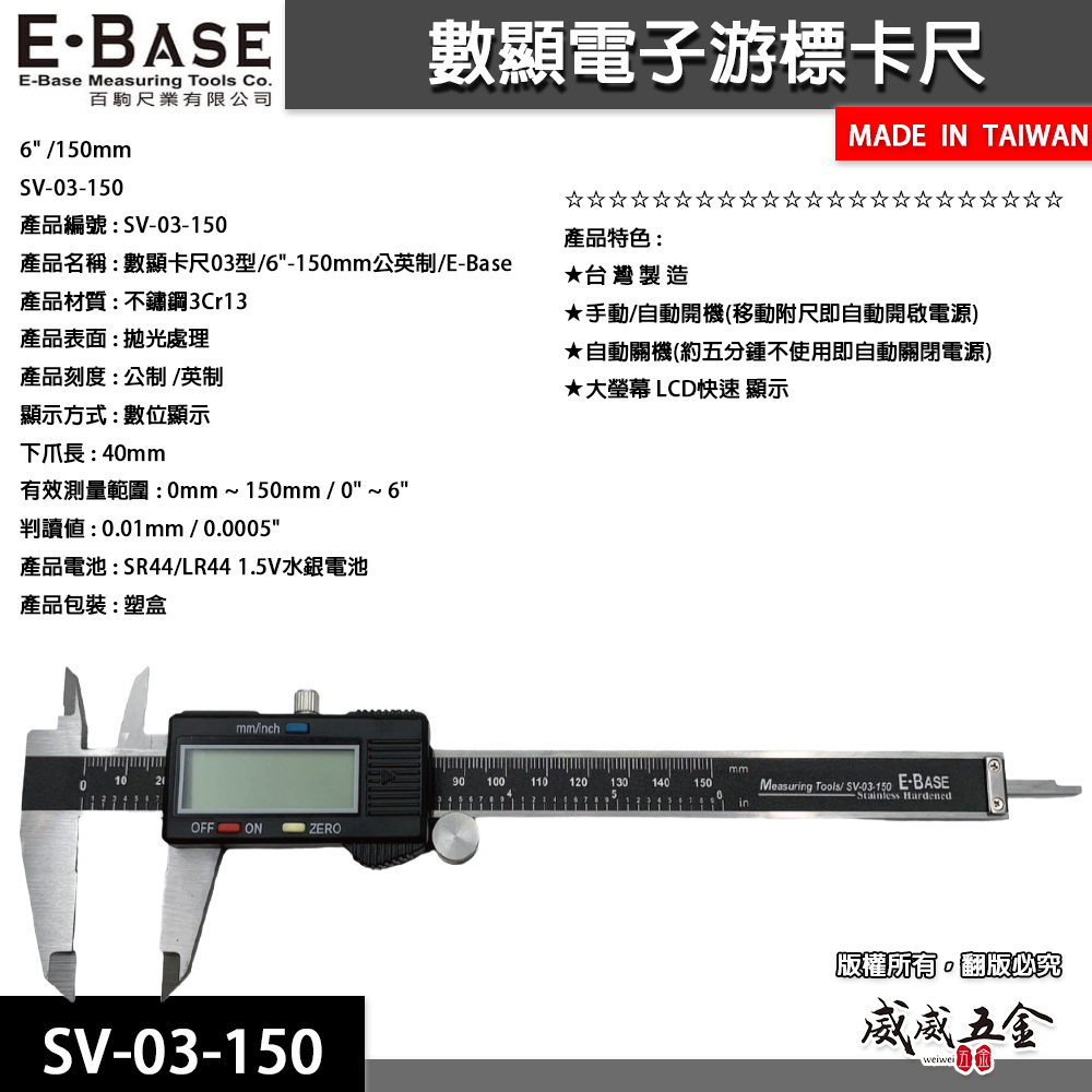台灣製 E-BASE 百駒｜測量規格 6" 電子游標卡尺 數位顯示液晶式測量尺 內徑外徑｜SV-03-150