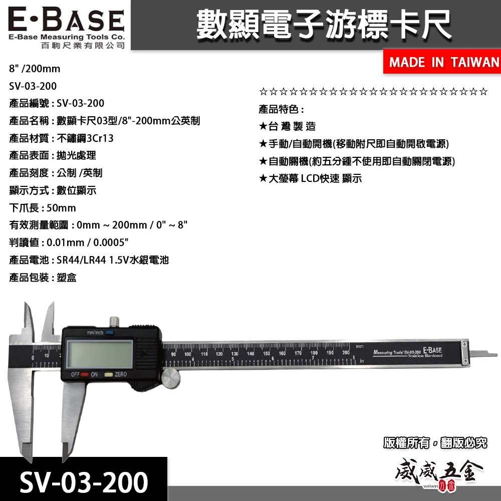 E-BASE 百駒｜規格8" 電子游標卡尺 數位顯示液晶式測量尺 內徑外徑｜SV-03-200｜台灣製｜馬牌