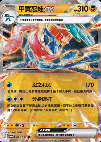 POKEMON CHINESE SV5A F 045/066 RR 甲賀忍娃EX