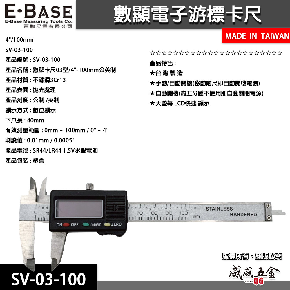 E-BASE 百駒｜規格 4" 電子游標卡尺 數位顯示測量尺 內徑外徑尺｜SV-03-100｜台灣製｜馬牌