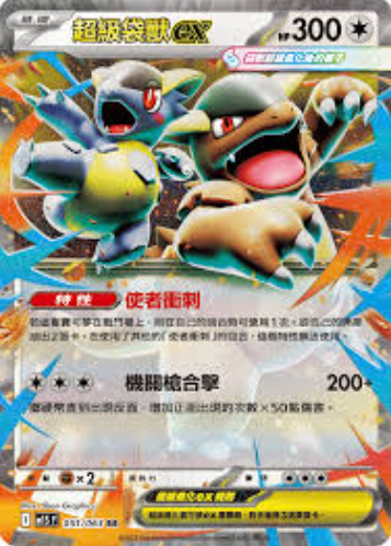 POKEMON CHINESE M1S F 051/063 RR 超級袋獸ex