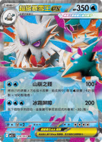 POKEMON CHINESE M1S F 018/063 RR 超級暴雪王ex