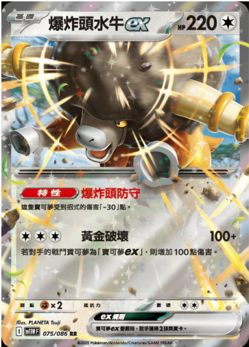 POKEMON CHINESE SV11W F 075/086 RR 爆炸頭水牛EX