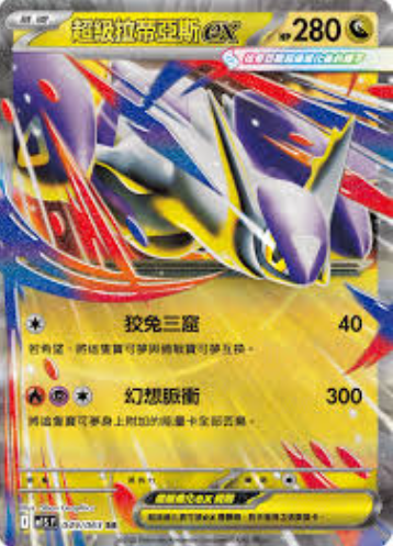 POKEMON CHINESE M1S F 049/063 RR 超級拉帝亞斯EX