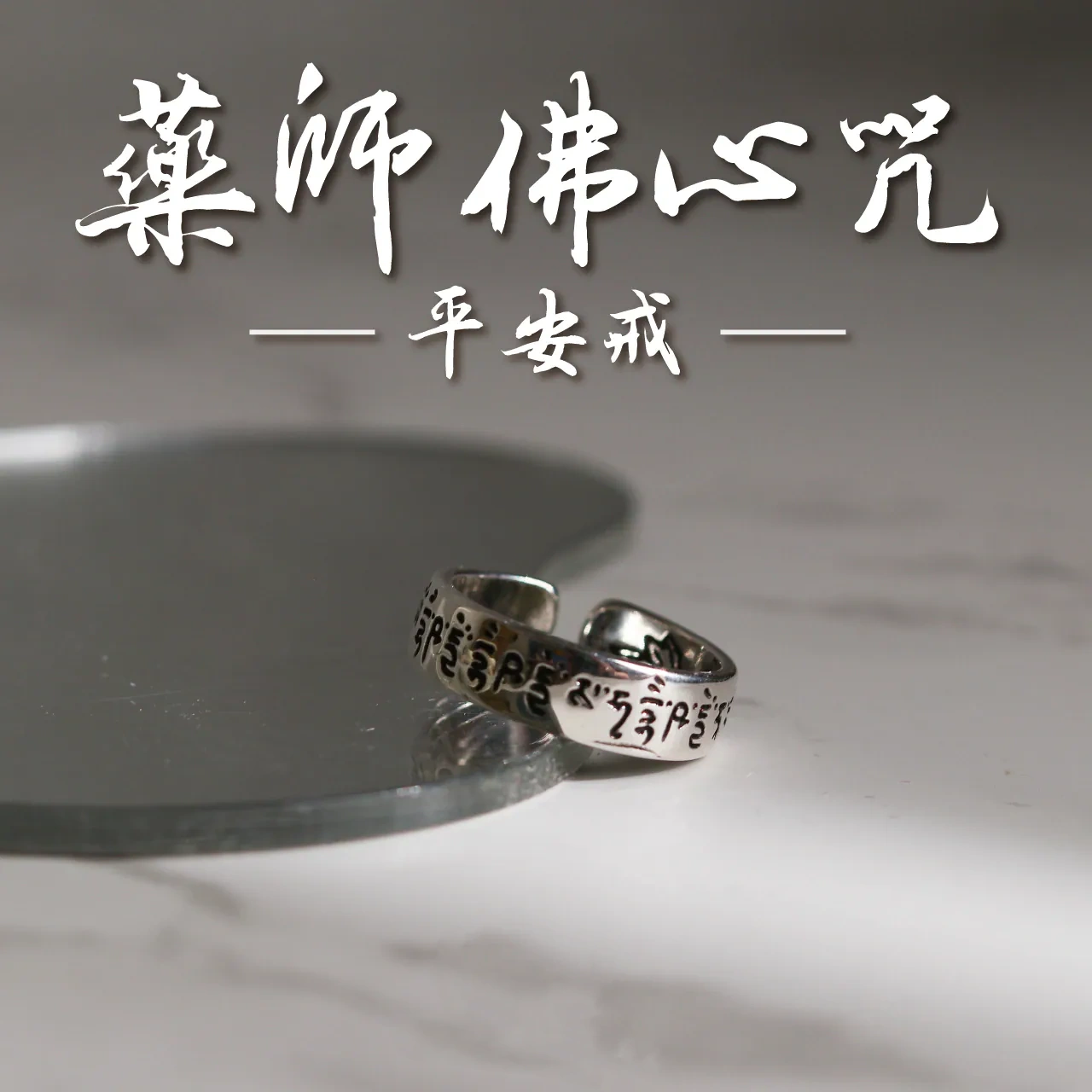 藥師佛咒健康平安戒